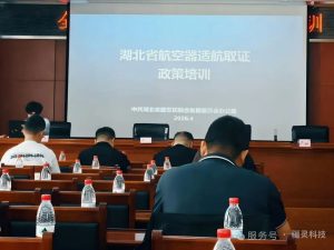 疆灵科技参加湖北航空器适航取证培训，深化低空安全服务能力