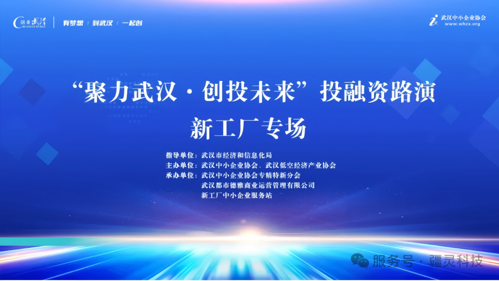 聚力武汉，创投未来：疆灵科技亮相市级投融资路演，共绘低空经济产业新蓝图