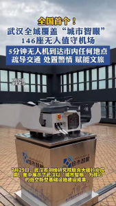全国首个！武汉建成全域 “城市智眼” 无人机无人值守机场体系